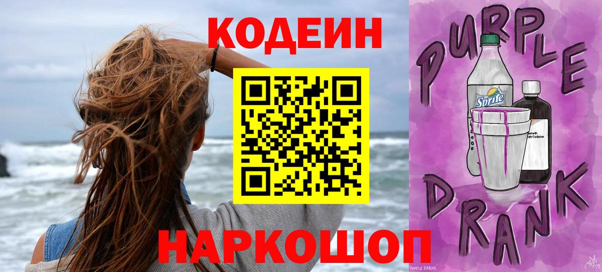 Кодеиновый сироп Lean Purple Drank  Кодеин Purple Drank  Звенигород  Вход с VPN 